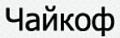Чайкоф